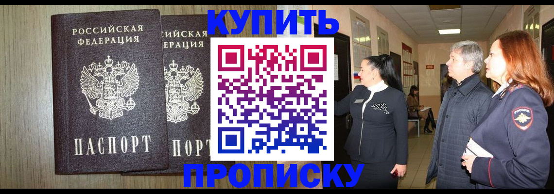 где прописаться в Красноярске