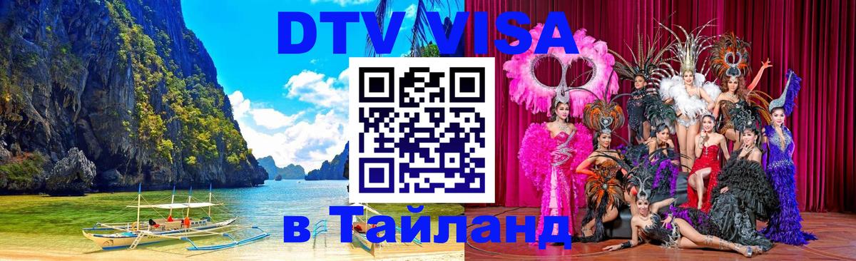 Оформить DTV визу в Тайланд 