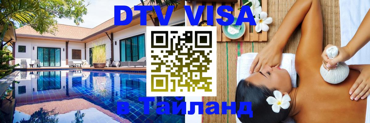 Visa ДТВ Тайланд помощь 