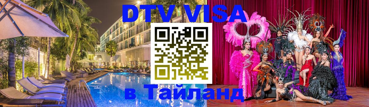 DTV Visa Thailand — прайс и условия, виза без дополнительных документов - Красноярск  10.01.2026 